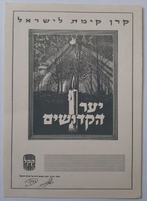 תעודה מוקדמת על נטיעת עצים ביער הקדושים של קרן קיימת לישראל (קק"ל, KKL, JNF ). לא הייתה 