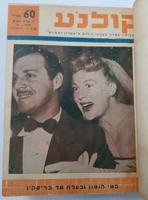 כרך שנתי של השבועון "קולנע" משנת 1949 מגיליון 