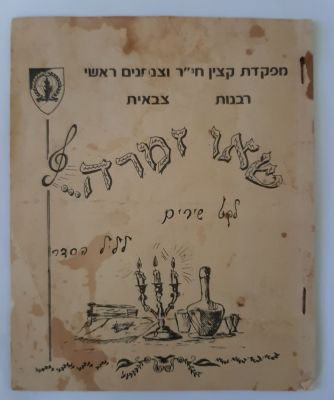 "שאו זמרה" חוברת של מפקדת קצין חי"ר וצנחנים ראשי הרבנות הצבאית. לקט שירים לליל 