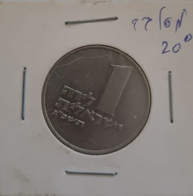 טעות בהטבעה של 1 לירה תשכ"ג 1963, מסובב 20 מעלות. מצב טוב מאד XF.