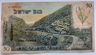 שטר 50 לירות סדרת הנופים 1955 מספר אדום הנדיר יותר. מצב VF - F (גרפיטי בצד האחורי).