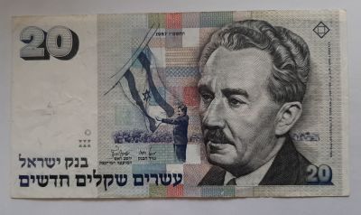 שטר 20 ש"ח משנת 1987 עם עיגול במצב משומש VF.