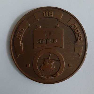 מדליה להענקה מברונזה. צה"ל חיל האוויר טייסת 118 NIGHT BIRDS (ציפורי לילה). הוענק לסרן קפלן. 