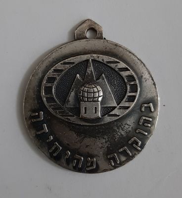 מדליון קופרניקל. צה"ל - "בהוקרה מהיחידה". קוטר 30 מ"מ.