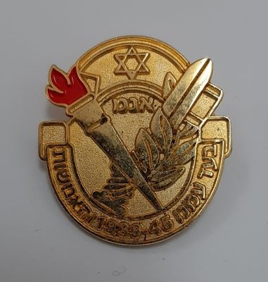 סיכה בצבע זהב - הלוחמים היהודים בנאצים. בעד עמנו 1939-1945 והאנושות.