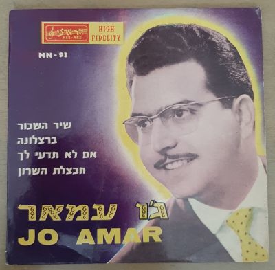תקליט ג'ו עמר - תקליט עם 4 שירים , ברצלונה, שיר השיכור , חבצלת השרון ואם לא תדעי לך
