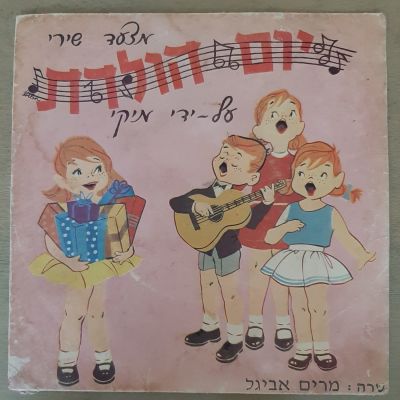 תקליט קטן עם מצעד שירי יום הולדת על ידי מיקי שרה מרים אביגיל , 9 שירים. בהוצאת חברת מקוליט.