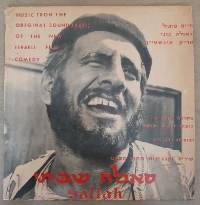 תקליט קטן סלאח שבתי - שירים מתוך הסרט עם חחים טופול , גאולה נוני ואריק איינשטיין. השירים לי ולך 