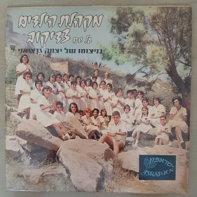 תקליט מקהלת הילדים צדיקוב בהוצאת ישראפון בניצחו של יצחק גרציאני