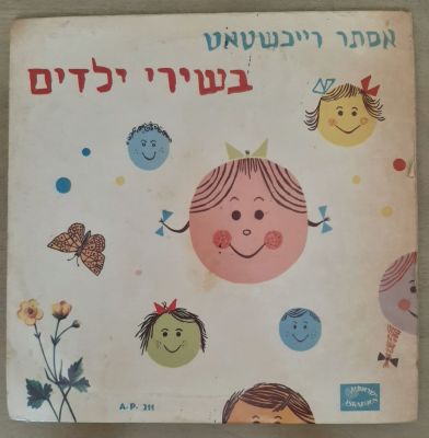 תקליט - אסתר רייכשטאט בשירי ילדים.