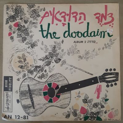 תקליט - צמד הדודאים אלבום סדרה 2 הוצאת הד ארצי