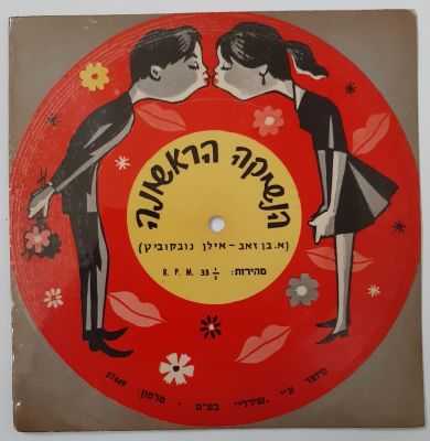 תקליט גלויה השיר "הנשיקה הראשונה" משנות השישים של המאה הקודמת