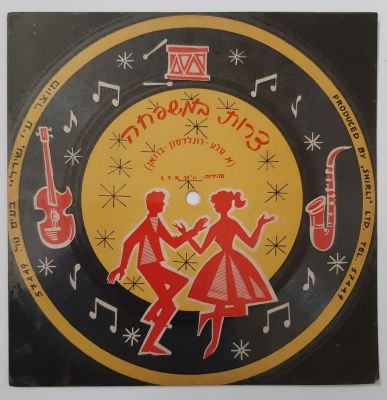 תקליט גלויה השיר "צרות במשפחה" משנות השישים של המאה הקודמת