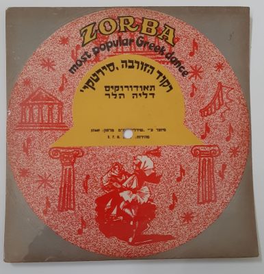 תקליט גלויה "ריקוד הזורבה - סירטקי" משנות השישים של המאה הקודמת