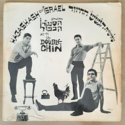 תקליט מיוחד של להקת הגשש החיוור "במועדון הסנטר הכפול". עטיפה מעט פגומה.