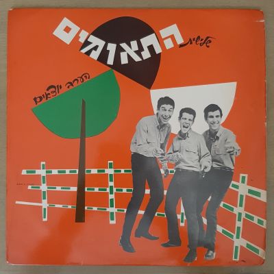 תקליט - שלישית התאומים - הערב יוצאים. בהוצאת ישראפון.