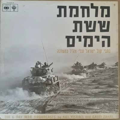 תקליט - אלבום כפול - מלחמת ששת הימים - קול ישראל.