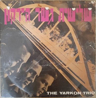 תקליט - אלבום - שלישית גשר הירקון.