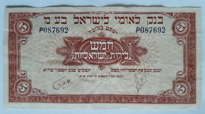 שטר 5 לירות בנק לאומי במצב VF++ , שטר עם "בשר" ויפה.
