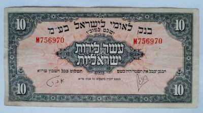 שטר 10 לירות 1952 בנק לאומי במצב VF.