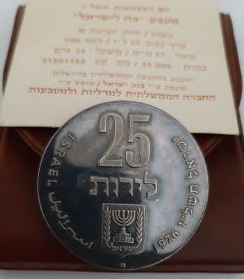 מטבע זיכרון 25 לירות קשוט (עם סימון האות מ' ) כסף 900 "כח לישראל" בהנפקת החברה הממשלתית למטבעות 