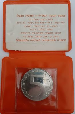 5 לירות מטבע כסף 500 חנוכה. חנוכיה מבבל. באריזה המקורית. קוטר 34 מ"מ משקל 20 גרם.