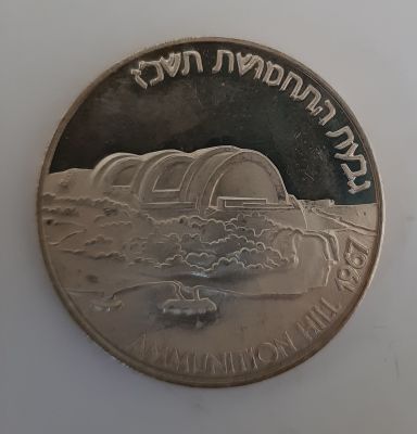 מדליה כסף 935 משנת 1987 "גבעת התחמושת תשכ"ז " (20 שנה לקרב בעיר ירושלים). החברה הממשלתית למדליות 