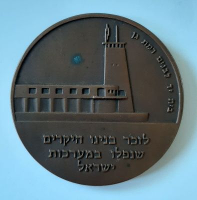 מדליה ברונזה רמת גן לזכר הנופלים בית יד לבנים. קוטר 60 מ"מ.
