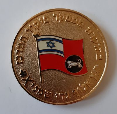 מדליה צה"ל - צבע זהב משולב אמייל מהאלוף גדי שמני מפקד פיקוד מרכז. קוטר 45 מ"מ.