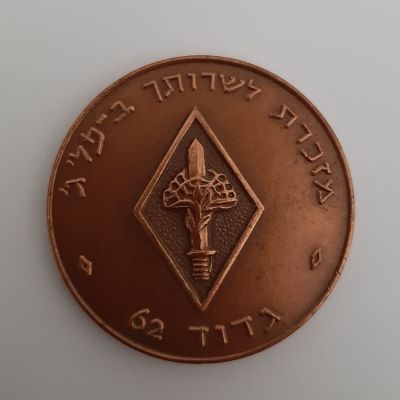 מדליה צה"ל מברונזה לא מצויה, מזכרת מגדוד 62 על שירות בפל' ג'. קוטר 35 מ"מ