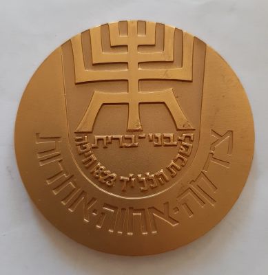 מדליה בני ברית . פגום מעט בזמן החריטה של פרס 1 תשמ"ח 1988. קוטר 60 מ"מ.