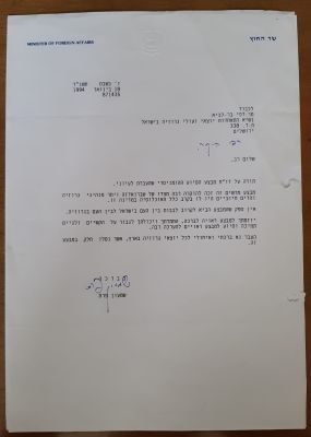 מכתב חתום מאת הנשיא לשעבר שמעון פרס מתקופת היותו שר החוץ.