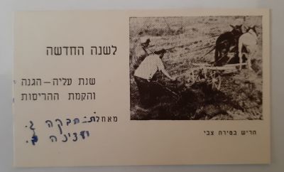 כרטיס ברכה שנה טובה ארץ ישראל סביבות שנת 1940.