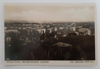 פתח תקוה שכונת מחנה יהודה - בהוצאת האחים אליהו - גלויה (גלוית צילום) מסביבות שנת 1930