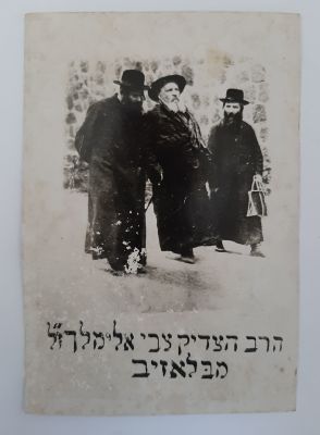 צילום נדיר של הרב הצדיק צבי אלימלך ז"ל מבלאזיב. גודל הצילום 12X8 ס"מ. קילופים לא מהותיים בחלק 