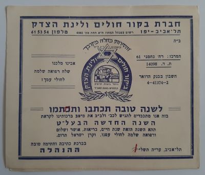 כרטיס נפתח. ברכה שנה טובה "חברה בקור חולים ולינת הצדק" תשל"ב 1972. גודל 14X12 ס"מ כשסגור.