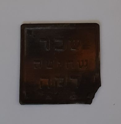 אמצעי תשלום מוקדם - שכר שחיטה דקה. פגום בפינה.