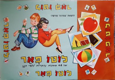 עמרנה - כרזה למשחק לוטו לילדים של חברת "עמרנה" שנות החמישים שישים של המאה הקודמת. גודל הכרזה 
