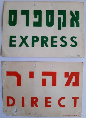 שלטים אגד מקרטון "מהיר" ו"אקספרס" לתליה באוטובוסים משנות השישים של המאה הקודמת. באחד פגם בלי 