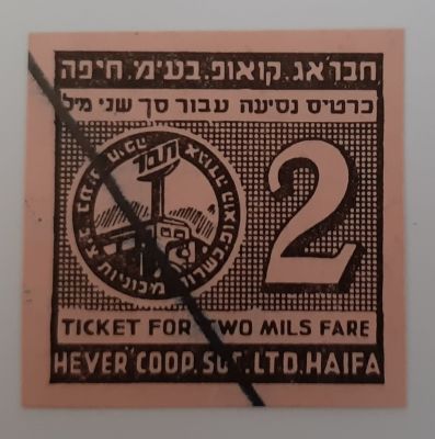 אמצעי תשלום, 2 מיל של חברת "חבר" אג. קואופ. בע"מ חיפה. סביבות השנים 1930-1940. נדיר.