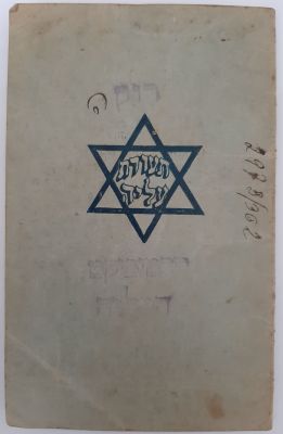 תעודת (פנקס) עליה משנת 1927 עם חותמות נדירות של רוק(ה) (הוסיפו ה' בכתב יד בשל חוסר בחותמת רוקה) 
