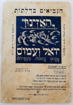 ספר - קישינוב 1937 - הנביאים בדלתות : האזינו, נבואות יואל ועמוס בצרוף נבואות מקבילות. 