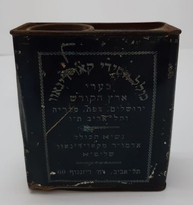 קופת צדקה ( קופה ) נדירה של כולל חסידי מקואידנאוו בנשיאות האדמו"ר , ירושלים, צפת, טבריה תלאביב 