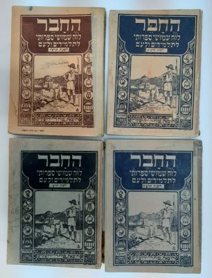 לוט 4 לוחות "החבר" לוח שימושי ספרותי לתלמידים ולעם מוקדמים, מהשנים תרפ"ז 1926 תרצ"א 1930