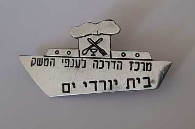סיכה - מרכז הדרכה לענפי המשק - בית יורדי הים. חיפה.