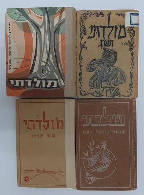 לוט 4 שנתונים "מולדתי" של קק"ל מהשנים 1936-1963. מצב טוב. קרן קיימת לישראל , JNF, KKL, JEWISH 