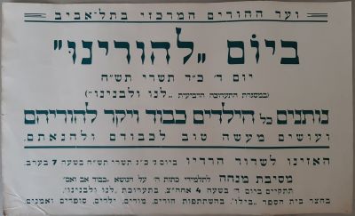 כרזה ועד ההורים המרכזי בתל אביב משנת תש"ח 1948. גודל 22.5X37 ס"מ