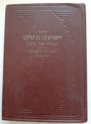 הגדה לפסח - ספר ישועה ונסים עם חידושים חיבר אשר בן נסים חדאד בשנת תשל"ה 1975