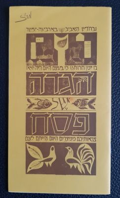 הגדה לפסח קיבוץ מעברות, לא מסורתית משנת תשמ"ד 1984.