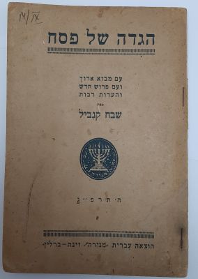 הגדה לפסח בהוצאה עברית "מנורה" וינה - ברלין, מאת שבח קנביל עם מבוא ארוך ועם פירוש חדש 